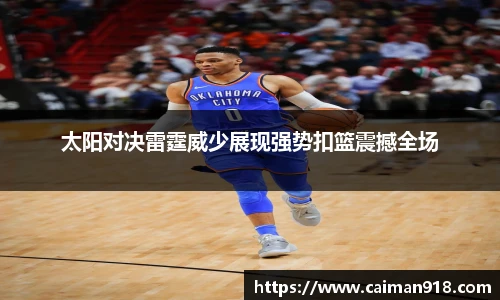 太阳对决雷霆威少展现强势扣篮震撼全场