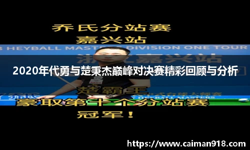 2020年代勇与楚秉杰巅峰对决赛精彩回顾与分析