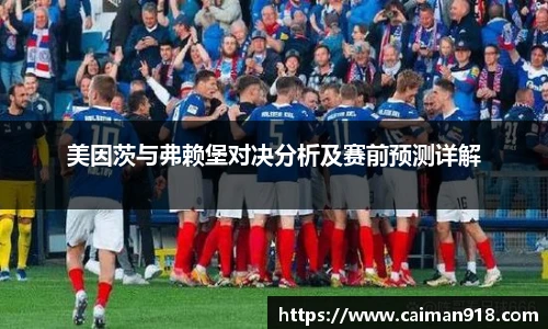 美因茨与弗赖堡对决分析及赛前预测详解