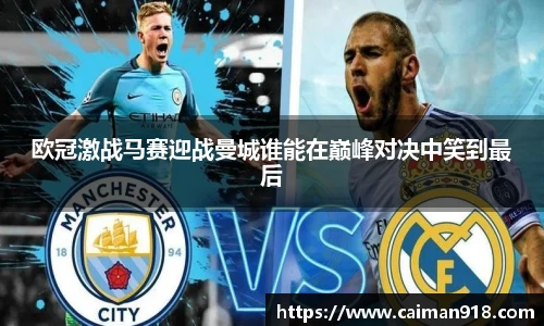 欧冠激战马赛迎战曼城谁能在巅峰对决中笑到最后