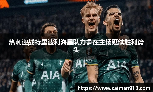 热刺迎战特里波利海星队力争在主场延续胜利势头