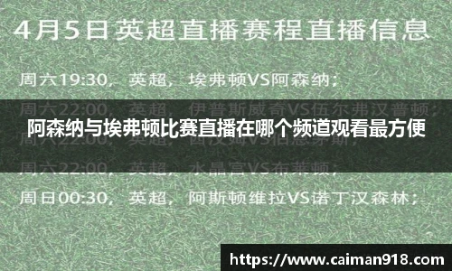 阿森纳与埃弗顿比赛直播在哪个频道观看最方便